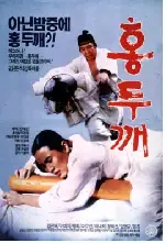 홍두깨 포스터 (Hong Du-Kae poster)