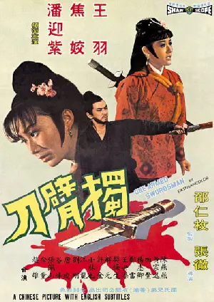외팔이 포스터 (One-Armed Swordsman poster)