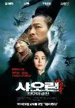 샤오린 : 최후의 결전 포스터 (Shaolin poster)