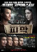 피막 포스터 (Pee Mak  poster)