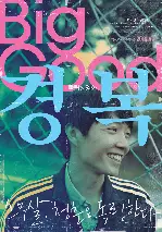경복 포스터 (Big Good poster)