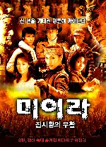미이라 - 진시황의 부활 포스터 (Undiscovered Tomb poster)