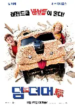 덤 앤 더머 투 포스터 (Dumb and Dumber To poster)