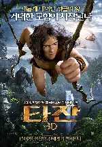 타잔 3D 포스터 (TARZAN 3D poster)
