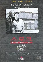 스모크  포스터 (Smoke poster)