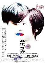 하나츠미-그녀의 꽃망울 포스터 (PICKING UP FLOWERS poster)