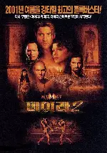 미이라2 포스터 (The Mummy Returns poster)