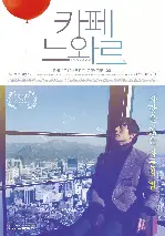 카페 느와르 포스터 (Cafe Noir poster)