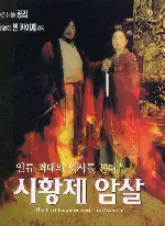시황제 암살 포스터 (The Emperor And The Assassin poster)