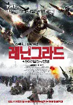 레닌그라드: 900일간의 전투 포스터 (Leningrad poster)