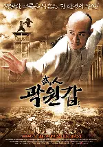 무인 곽원갑 포스터 (Fearless poster)