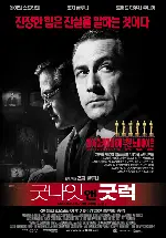 굿나잇 앤 굿럭 포스터 (Good Night, and Good Luck poster)