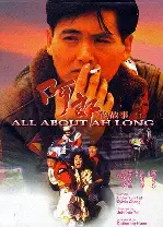 우견아랑 포스터 (All About Ah-Long poster)