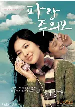 파랑주의보 포스터 (My Girl and I poster)