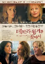 데브라 윙거를 찾아서 포스터 (Searching For Debra Winger poster)