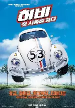 허비 포스터 (Herbie: Fully Loaded poster)