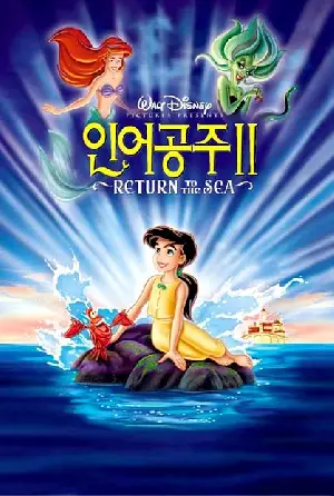 인어공주 2 포스터 (The Little Mermaid II: Return To The Sea poster)