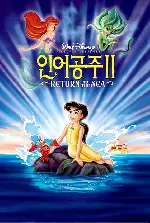 인어공주 2 포스터 (The Little Mermaid II: Return To The Sea poster)