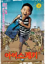 아이스케키 포스터 (Ice Bar poster)