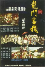 용문객잔 포스터 (Dragon Gate Inn poster)