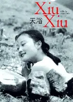 슈슈 포스터 (Xiu Xiu The Sent Down Girl poster)