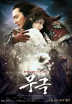 무극 포스터 (The Promise poster)