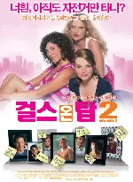 걸스 온 탑2 포스터 (Girls On Top 2 poster)