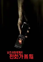 낯선 사람에게서 전화가 올 때 포스터 (When A Stranger Calls poster)