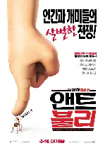 앤트 불리 포스터 (Ant Bully poster)