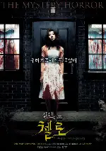 첼로-홍미주 일가 살인사건 포스터 (Cello poster)