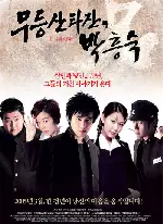 무등산 타잔, 박흥숙 포스터 ( poster)
