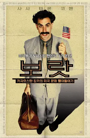 보랏 - 카자흐스탄 킹카의 미국 문화 빨아들이기 포스터 (Borat: Cultural Learnings Of America For Make Benefit Glorious Nation Of Kazakhstan poster)