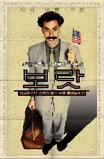 보랏 - 카자흐스탄 킹카의 미국 문화 빨아들이기 포스터 (Borat: Cultural Learnings Of America For Make Benefit Glorious Nation Of Kazakhstan poster)