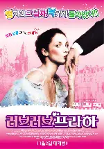 러브러브 프라하 포스터 (From Subway With Love poster)