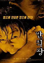 반칙왕 포스터 (The Foul King poster)