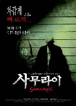 사무라이 포스터 (Samurai  poster)