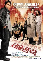 서울공략 포스터 (Seoul Raiders poster)