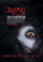 그루지 2 포스터 (The Grudge 2 poster)
