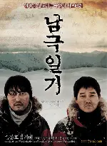 남극일기 포스터 (Antarctic Journal poster)