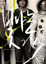 빛나는 거짓 포스터 (Fade into You poster)