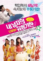 내 남자의 유통기한 포스터 (The Fisherman and His Wife poster)