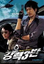 강력 3반 포스터 (Never to Lose poster)