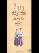 두여자 이야기 포스터 (The Story of Two Women poster)