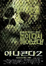 아나콘다2 : 사라지지 않는 저주 포스터 (Anacondas: The Hunt For The Blood Orchid poster)