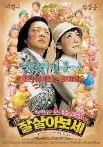 잘 살아보세 포스터 (Mission Sex Control poster)
