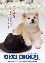 하치 이야기 포스터 (Hachi Story poster)