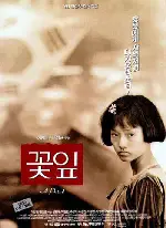 꽃잎 포스터 (A Petal poster)
