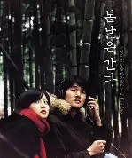 봄날은 간다 포스터 (One Fine Spring Day poster)