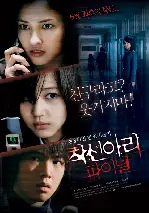 착신아리 파이널 포스터 (One Missed Call Final poster)