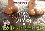 맨발의 기봉이 포스터 (Barefoot Ki-Bong poster)